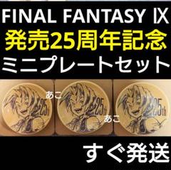 ★すぐ発送★ FF9 D賞 ミニプレート 主人公 セット 小皿 小物入れ に最適
