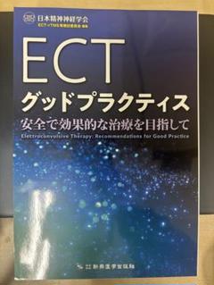 ECTグッドプラクティス 安全で効果的な治療を目指して | 日本