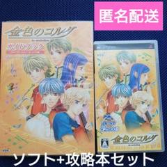 金色のコルダ PSP ソフト＋攻略本セット