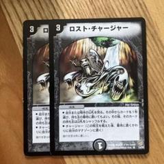 ロスト・チャージャー 2枚 デュエルマスターズ - メルカリ