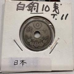 大正十年 日本 古銭 十銭 楽天市場】10銭白銅貨 大正10年(1921年) 美品 日本古銭