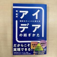 制約をチャンスに変える アイデアの紡ぎかた