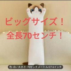 ねこ　ロング　抱き枕　70センチ　ラグドール柄