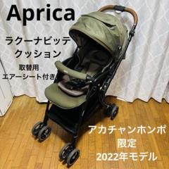 限定モデル Aprica アップリカ ラクーナビッテクッション レザーハンドル
