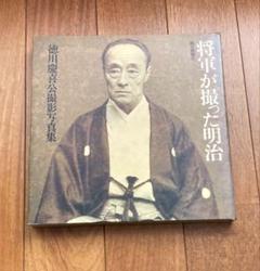 将軍が撮った明治 - 徳川慶喜公撮影写真集