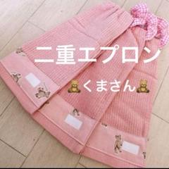 おりこうエプロン 二重 くま ピンク 無撚糸 3枚 女の子 エプロン スタイ