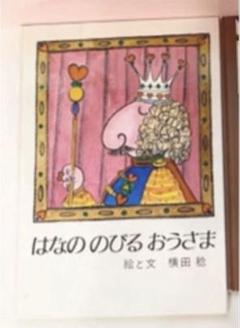 小さなアルバム 谷間の博物誌横田稔草原社1985年#142