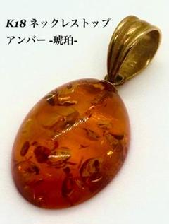 北欧琥珀 モダン 昭和レトロ 18金 大振り ペンダントトップ 定価