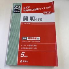 開明中学校 ２０２３年度受験用/英俊社（単行本） 開明中学校 2024年度受験用 (中学校別入試対策シリーズ 1071