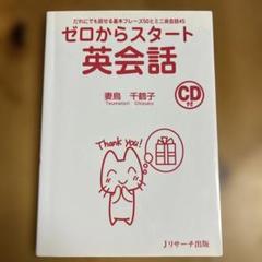 ゼロからスタート英会話 CD付
