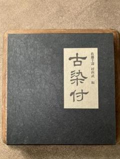 【稀少】古染付　佐藤千壽 村山武編　求龍堂　昭和44年発行