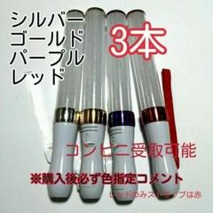 彡ペンライトLED15色カラー、3本、キンブレシート入ります、色指定可、