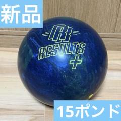 流行り の ブランド  新品未使用】ラディカル リザルトプラス 15ポンド ボウリング ボール