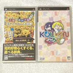 PSPゲームソフト　2本セット　もじぴったん　ころん