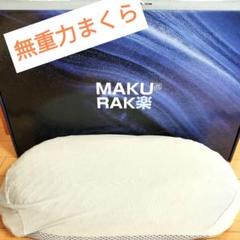 softime 枕 「MAKU楽 無重力枕」