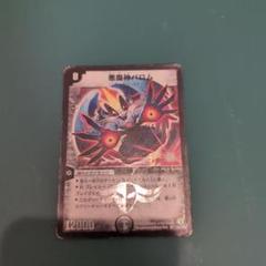 悪魔神バロム ARS鑑定10 コロコロドリームパック