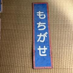 因美線　もちがせ　用瀬駅　駅名板 因美線 もちがせ 用瀬駅 駅名板 - メルカリ