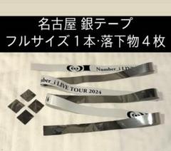 Number_i ツアー グッズ うちわ 銀テープ ポーチ チャーム 特典 など 2025年最新】Number_I 銀テープの人気アイテム - メルカリ