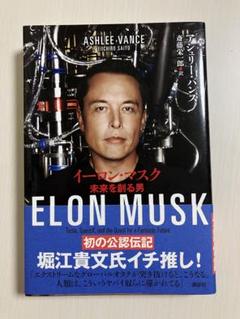 イーロン・マスク　未来を創る男