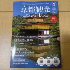 新品 京都観光コンシェルジュ 2025年春夏版