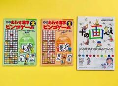 ３点セット】あわせ漢字 ビンゴゲーム1と2 、十の画べえ