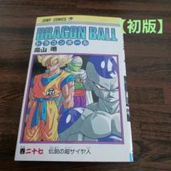 2025年最新】ドラゴンボール 1巻 初版の人気アイテム - メルカリ