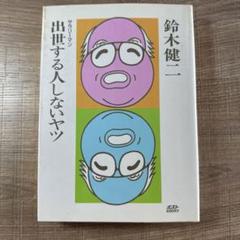 【中古】 サラリーマン出世する人しないヤツ/小学館/鈴木健二（アナウンサー） サラリーマン出世する人しないヤツ - メルカリ