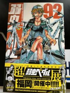 弱虫ペダル 92 - マンガ（漫画） 渡辺航（少年チャンピオン