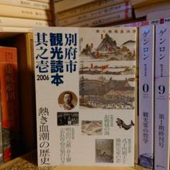 ★さ 別府市観光読本 其之壱 2006　熱き血潮の歴史
