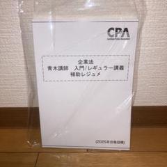 【2025目標】企業法 青木講師 CPA 入門レギュラー テキスト 補助レジュメ