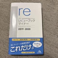2025年最新】医師国家試験のためのレビューブック マイナーの