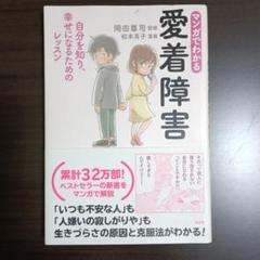 マンガでわかる 愛着障害 自分を知り、幸せになるためのレッスン