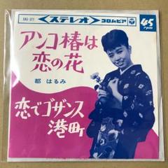 EP シングル レコード　都はるみ / アンコ椿は恋の花・涙の連絡船　ほか Amazon.co.jp: アンコ椿は恋の花/おんなの海峡 - 都はるみ