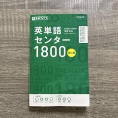 2025年最新】英単語センター1800 (東進ブックス)の人気アイテム