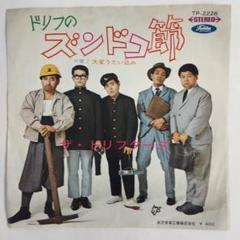 ザ・ドリフターズ ドリフのズンドコ節　シングルレコード⑳