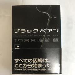 ブラックペアン　ベア　シーズン1 新品 2025年最新】ブラックペアンの人気アイテム - メルカリ