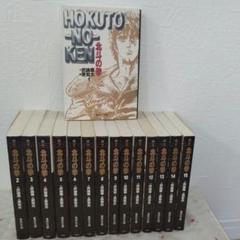 北斗の拳 全15巻セット 集英社文庫版