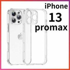 iPhone 13 Pro Max 透明ハードケース