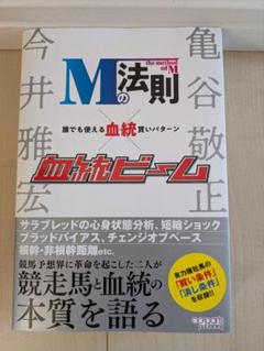 衝撃の馬券革命Mの法則 | 今井 雅宏 |本 | 通販 | Amazon
