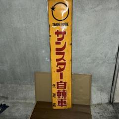 長い150センチのサンスター自転車看板です m82749832937_1.jpg?1698489049