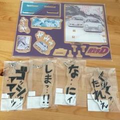 2025年最新】頭文字Dグラくじの人気アイテム - メルカリ