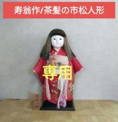 市松人形 寿翁作 女の子 台付き 立ち姿 着物 小物付き 金彩 菊