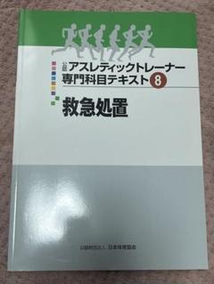 アスレチックトレーナー専門科目テキスト　1～9冊セット 公認アスレティックトレーナー専門科目テキスト 全9冊 - メルカリ