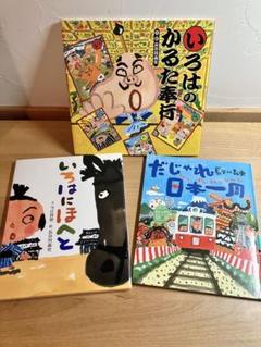 【美品】長谷川 義史 いろはのかるた奉行 だじゃれ日本一周 いろはにほへと