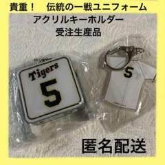 限界価格 レア 阪神タイガース 伝統ユニフォーム 受注生産