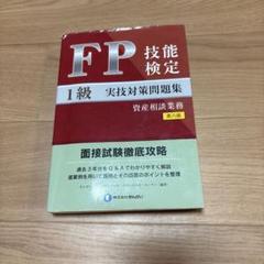 FP技能検定 1級 実技対策問題集 第八版