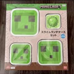 マインクラフト　スライムランチケースセット