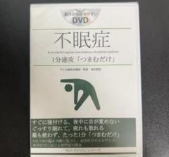 不眠症１分速攻「つまむだけ」「福辻式DVD