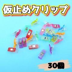 仮止めクリップ 30個セット ハンドメイド ソーイング 洋裁 裁縫 まち針