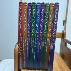 2025年最新】小学館プレミアムクラシックCDの人気アイテム